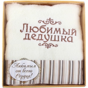 Полотенце текстильное с вышивкой ''Любимый дедушка'' 32*70 см  Арт.71242