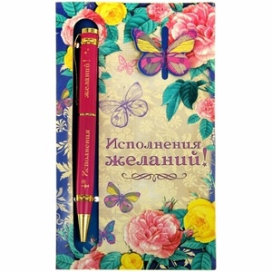 Ручка шариковая металлическая на открытке ''Исполнения желаний'' 13,5 см  Арт. 76691