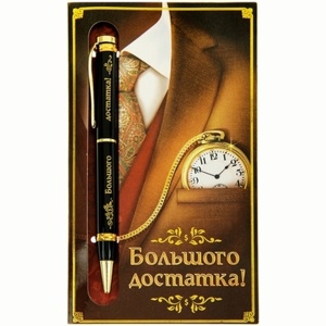 Ручка шариковая металлическая на открытке ''Большого достатка'' 13,5 см Арт. 76690