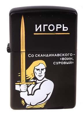 Зажигалка бензиновая в металлическом корпусе ''Игорь'' 6*4 см   Арт. 67836