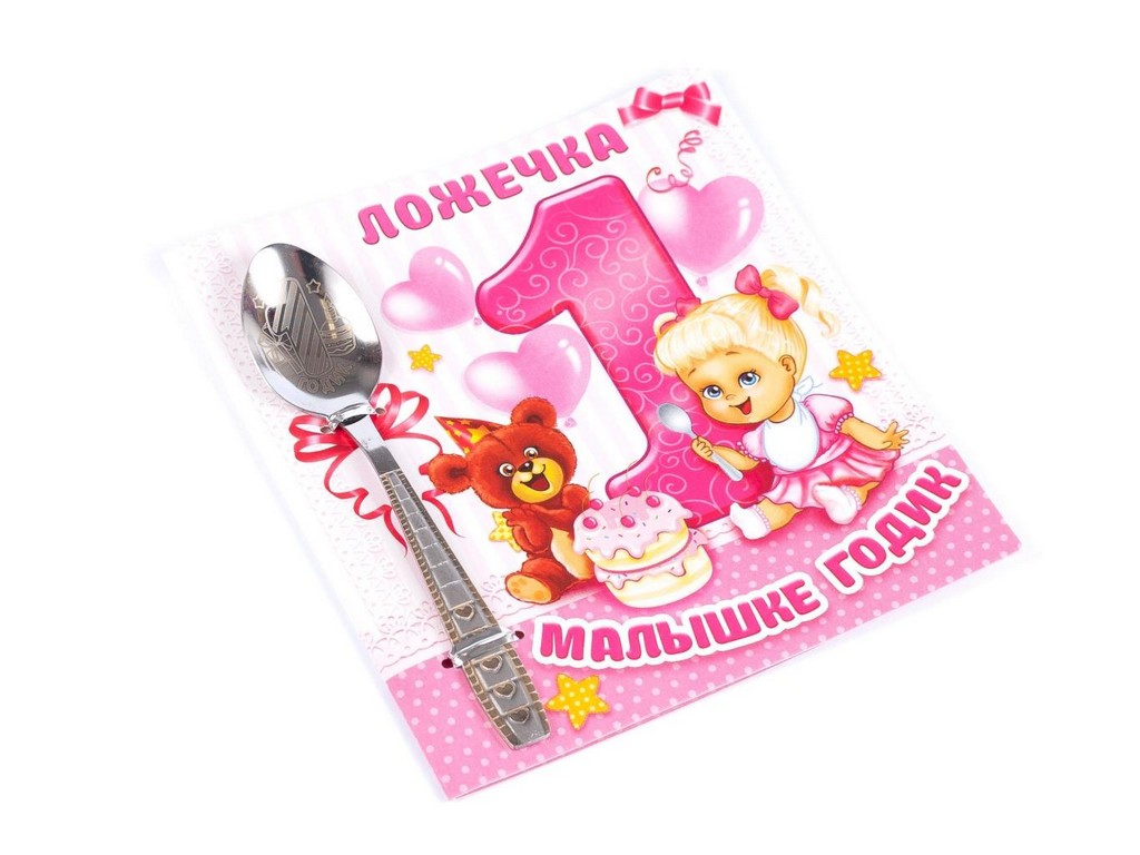 Ложка детская металлическая на открытке ''1 годик девочке'' 11 см  Арт. 76556