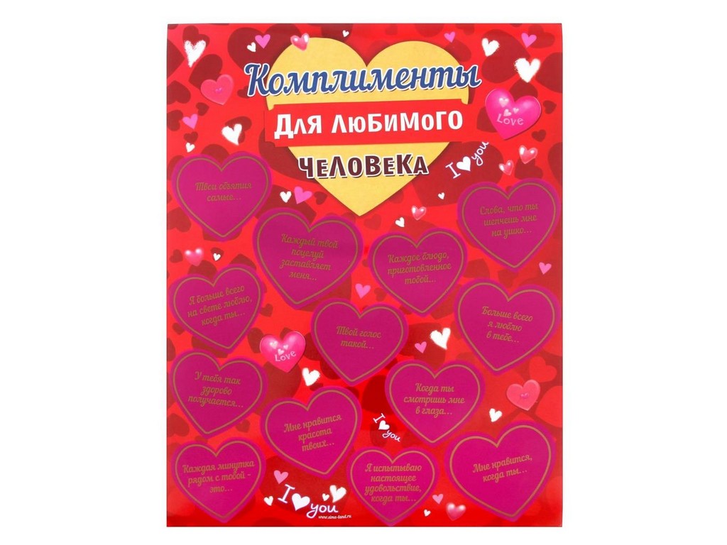 Плакат бумажный со стирающимся слоем ''Комплименты для любимого человека'' 30*40 см  Арт. 77214