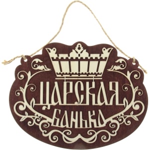 Табличка деревянная ''Царская банька'' 26*21*1 см  Арт. 70467 - фото