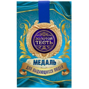 Медаль металлическая на открытке ''Золотой тесть'' 6*7 см  Арт.77533 - фото