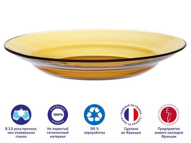Тарелка глубокая суповая стеклянная, 230 мм, серия Lys Amber, DURALEX (Франция) Арт.3011DF06D1111