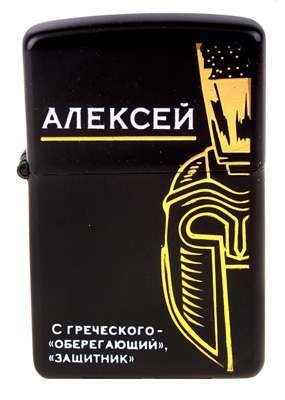 Зажигалка бензиновая в металлическом корпусе ''Алексей'' 6*4 см   Арт. 67837
