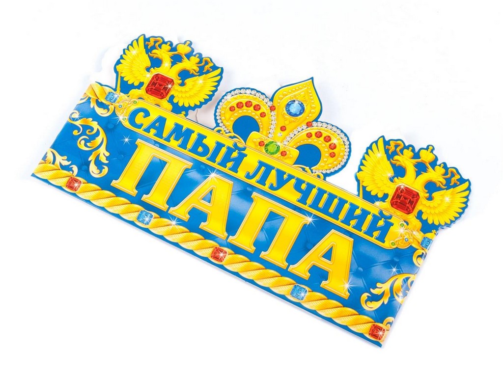 Украшение карнавальное бумажное корона ''Самый лучший папа'' на голову 64*13,5 см Арт. 73024 - фото